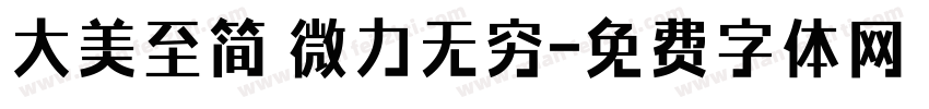大美至简 微力无穷字体转换